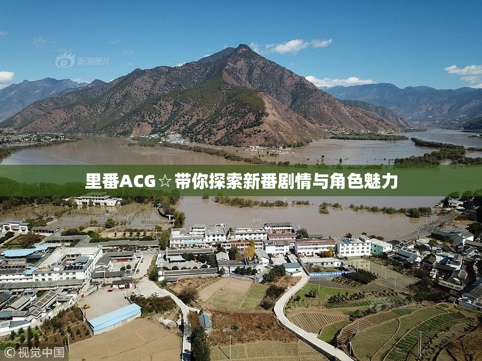里番ACG☆带你探索新番剧情与角色魅力