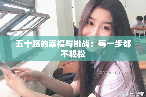 五十路的幸福与挑战：每一步都不轻松