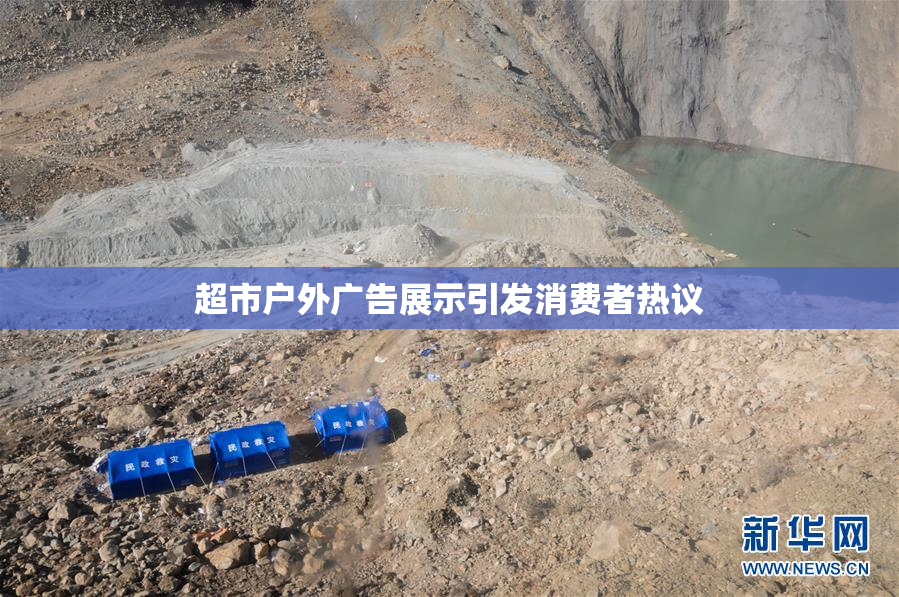 超市户外广告展示引发消费者热议