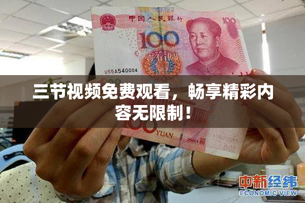 三节视频免费观看，畅享精彩内容无限制！