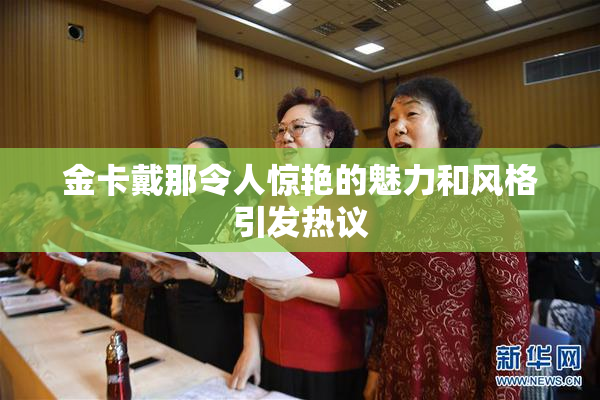 金卡戴那令人惊艳的魅力和风格引发热议