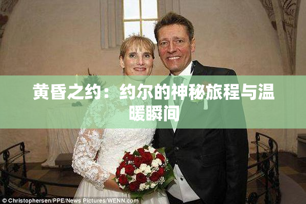 黄昏之约：约尔的神秘旅程与温暖瞬间