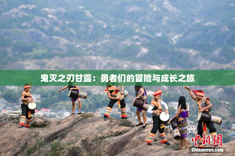 鬼灭之刃甘露：勇者们的冒险与成长之旅