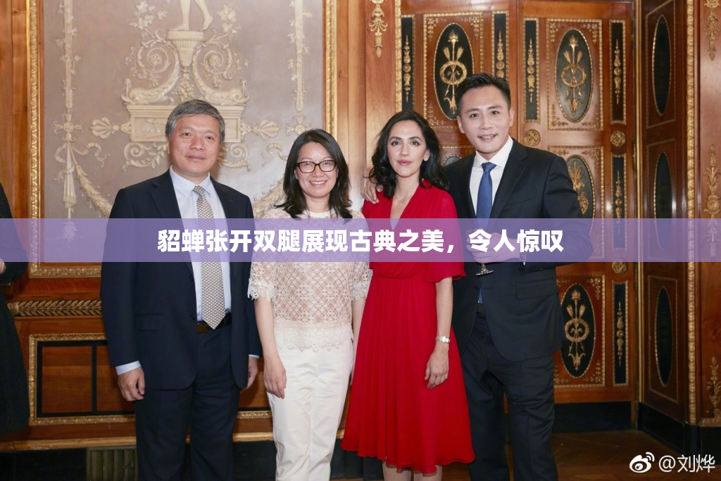 貂蝉张开双腿展现古典之美，令人惊叹