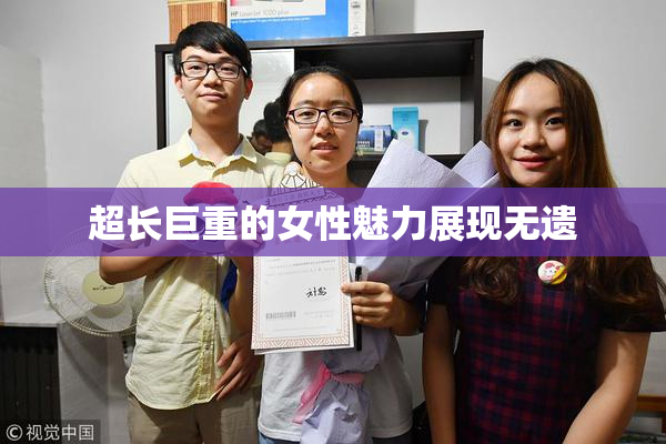 超长巨重的女性魅力展现无遗
