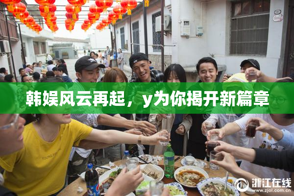 韩娱风云再起，y为你揭开新篇章