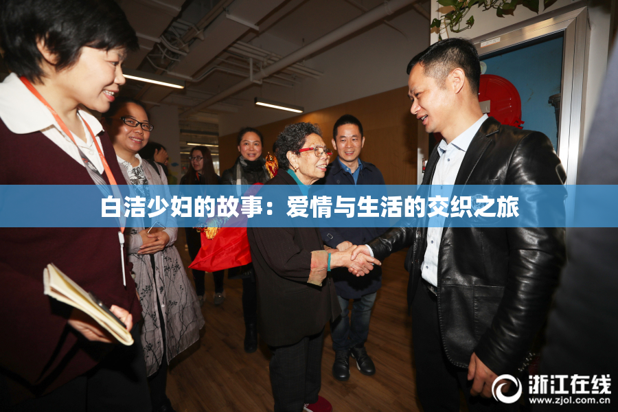 白洁少妇的故事：爱情与生活的交织之旅