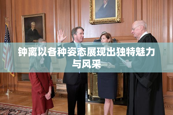 钟离以各种姿态展现出独特魅力与风采