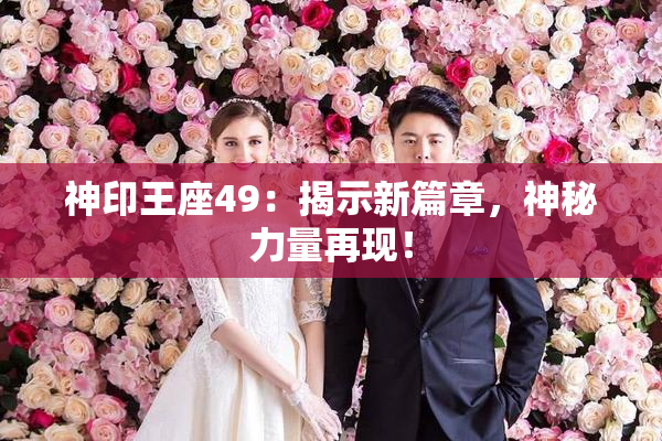 神印王座49：揭示新篇章，神秘力量再现！