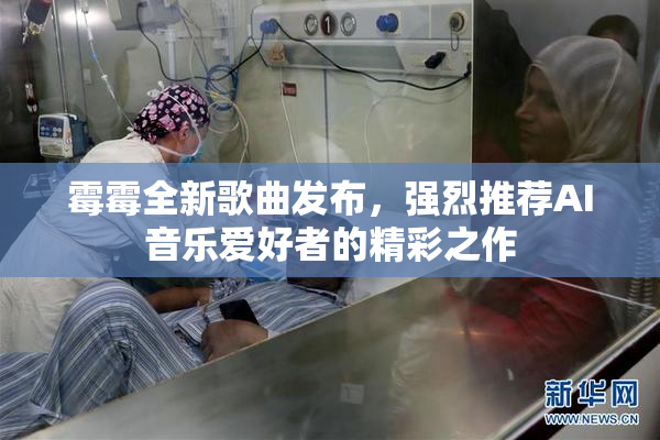 霉霉全新歌曲发布，强烈推荐AI音乐爱好者的精彩之作