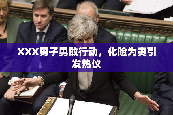 XXX男子勇敢行动，化险为夷引发热议