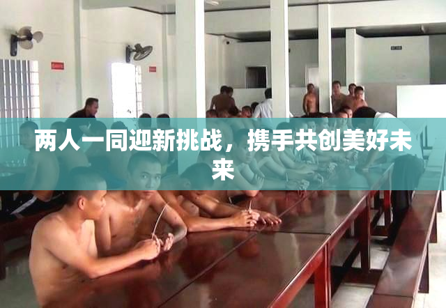 两人一同迎新挑战，携手共创美好未来