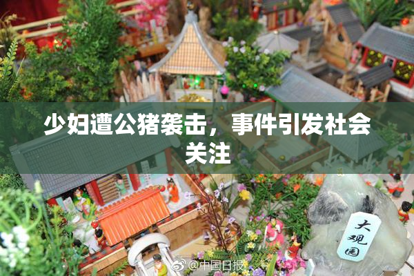 少妇遭公猪袭击，事件引发社会关注