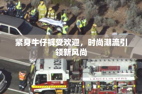 紧身牛仔裤受欢迎，时尚潮流引领新风尚