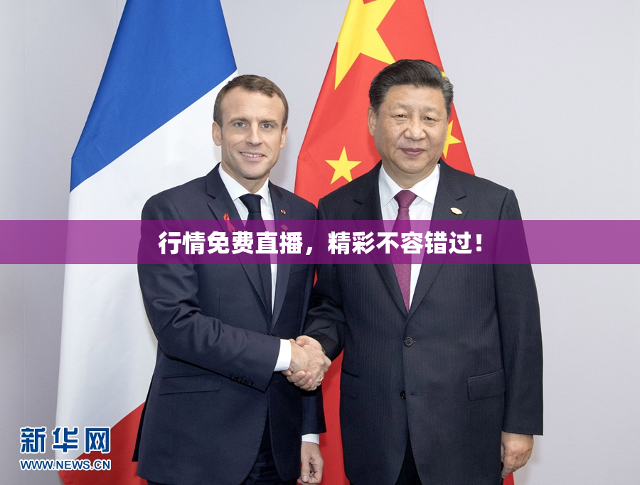 行情免费直播，精彩不容错过！