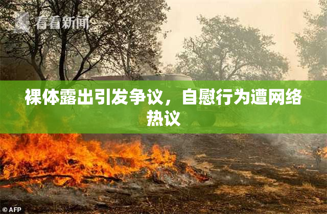裸体露出引发争议，自慰行为遭网络热议