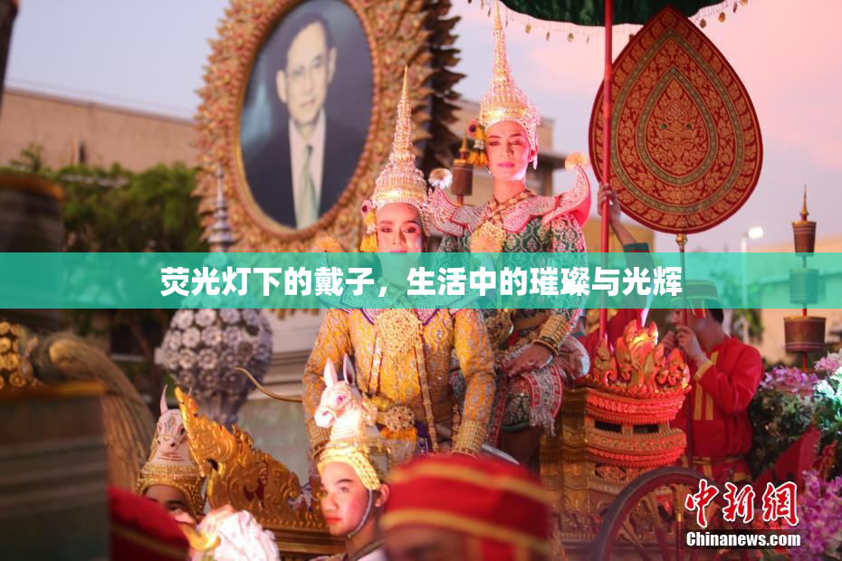 荧光灯下的戴子，生活中的璀璨与光辉