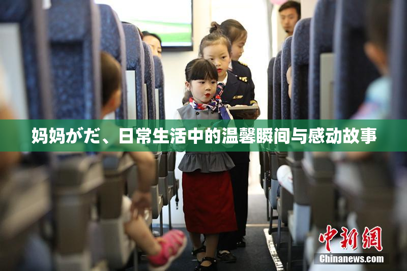妈妈がだ、日常生活中的温馨瞬间与感动故事