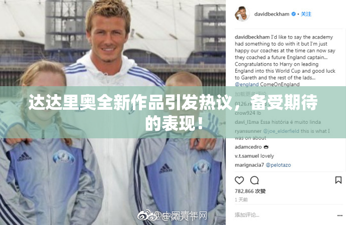 达达里奥全新作品引发热议，备受期待的表现！