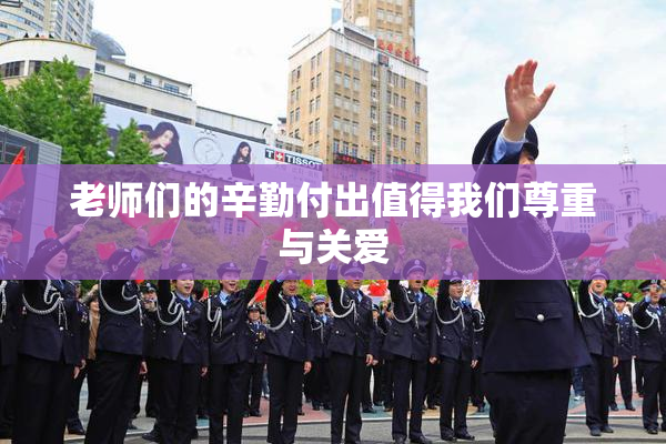 老师们的辛勤付出值得我们尊重与关爱