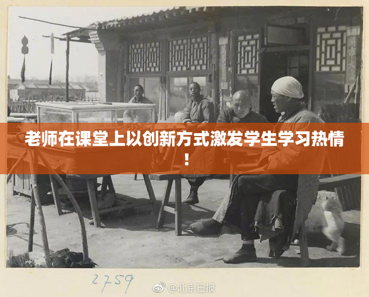 老师在课堂上以创新方式激发学生学习热情！