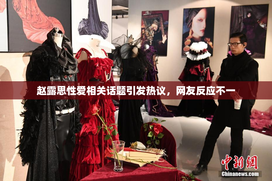 赵露思性爱相关话题引发热议，网友反应不一