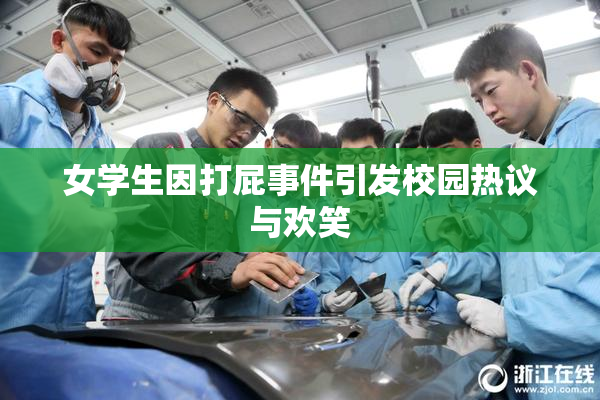 女学生因打屁事件引发校园热议与欢笑