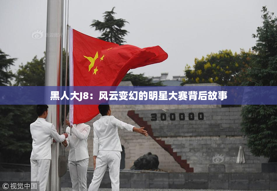 黑人大J8：风云变幻的明星大赛背后故事