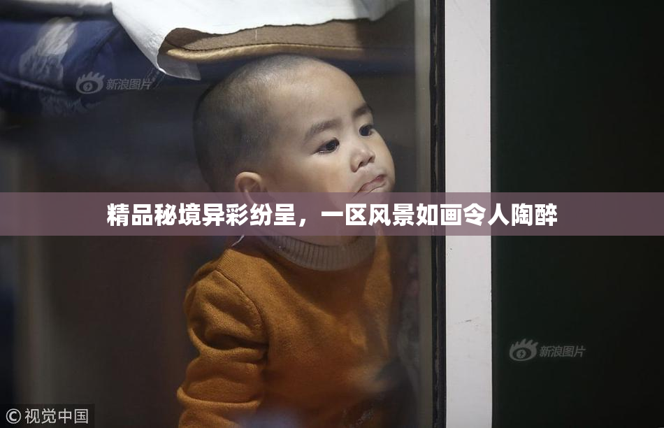 精品秘境异彩纷呈，一区风景如画令人陶醉