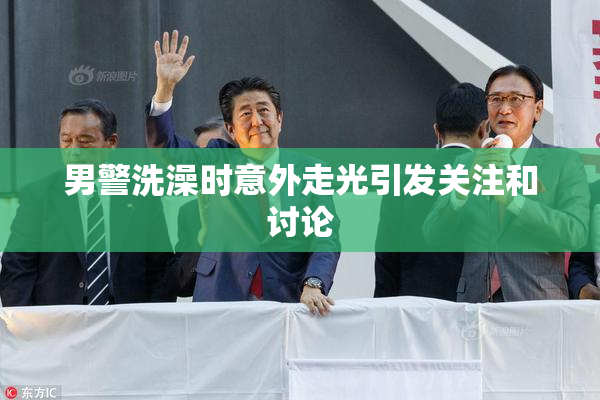 男警洗澡时意外走光引发关注和讨论