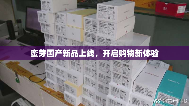 蜜芽国产新品上线，开启购物新体验