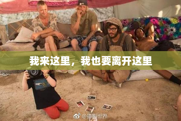 我来这里，我也要离开这里