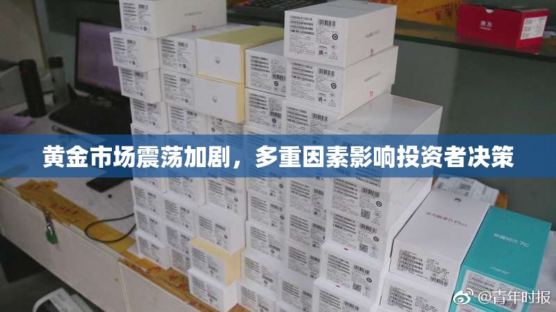 黄金市场震荡加剧，多重因素影响投资者决策