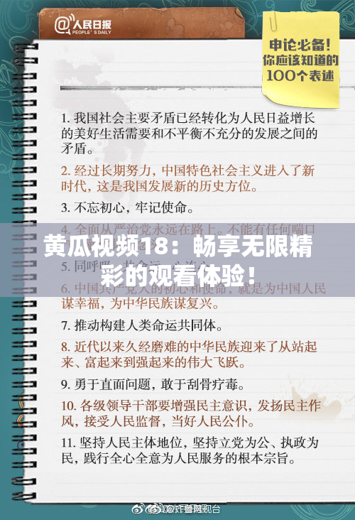 黄瓜视频18：畅享无限精彩的观看体验！