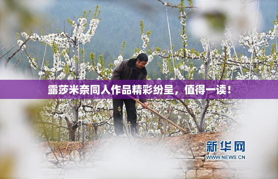 露莎米奈同人作品精彩纷呈，值得一读！