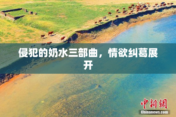 侵犯的奶水三部曲，情欲纠葛展开