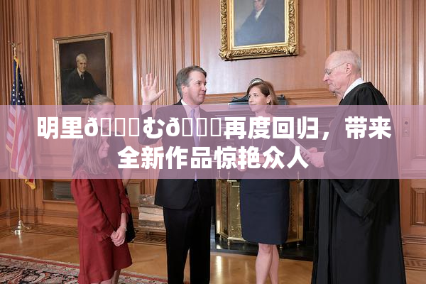 明里😚む🍍再度回归，带来全新作品惊艳众人