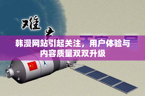 韩漫网站引起关注，用户体验与内容质量双双升级