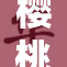 樱桃视的全新体验，带你领略不一样的视界