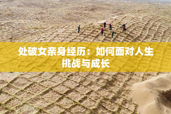 处破女亲身经历：如何面对人生挑战与成长