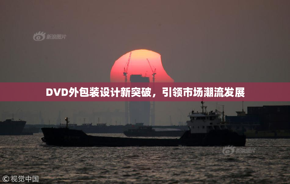 DVD外包装设计新突破，引领市场潮流发展