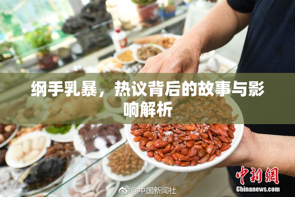 纲手乳暴，热议背后的故事与影响解析