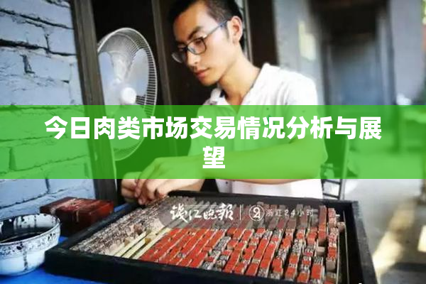 今日肉类市场交易情况分析与展望