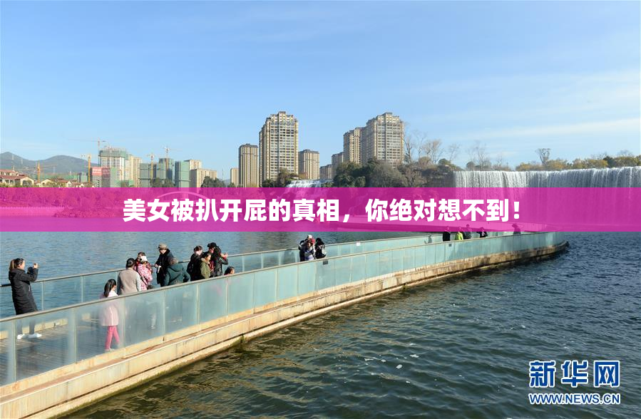 美女被扒开屁的真相，你绝对想不到！