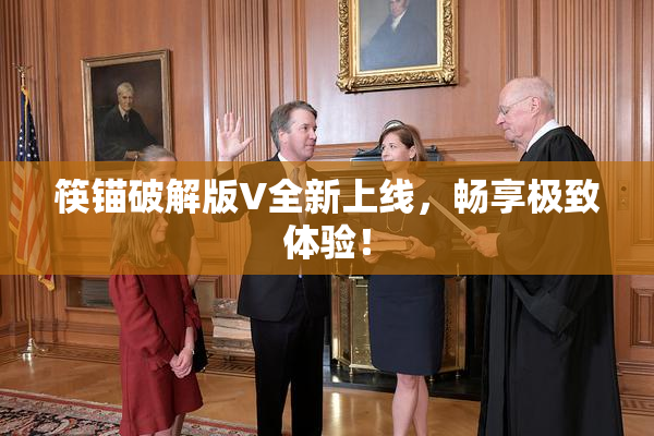 筷锚破解版V全新上线，畅享极致体验！