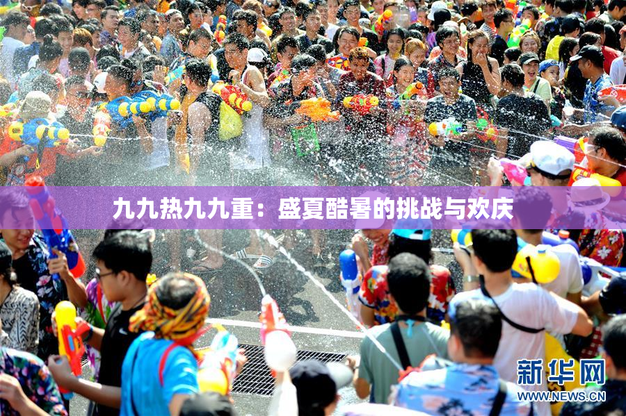 九九热九九重：盛夏酷暑的挑战与欢庆