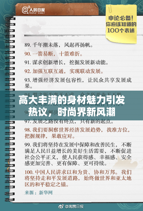 高大丰满的身材魅力引发热议，时尚界新风潮