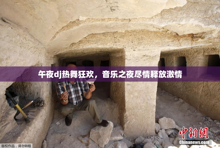 午夜dj热舞狂欢，音乐之夜尽情释放激情