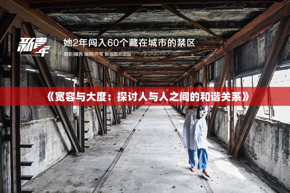 《宽容与大度：探讨人与人之间的和谐关系》