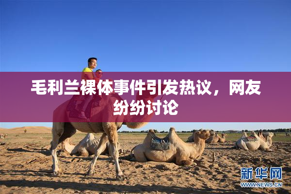 毛利兰裸体事件引发热议，网友纷纷讨论